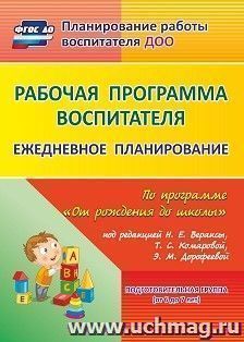 Рабочая программа воспитателя: ежедневное планирование по программе "От рождения до школы" под редакцией Н. Е. Вераксы, Т. С. Комаровой, Э.М. Дорофеевой — интернет-магазин УчМаг