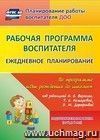Рабочая программа воспитателя: ежедневное планирование по программе "От рождения до школы" под редакцией Н. Е. Вераксы, Т. С. Комаровой, М. А. Васильевой. Подготовительная группа