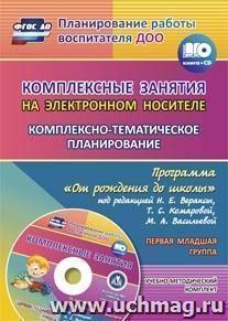 Комплексные занятия на электронном носителе. Комплексно-тематическое планирование по программе "От рождения до школы" под редакцией Н. Е. Вераксы, Т. С — интернет-магазин УчМаг