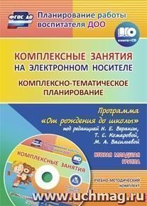 Комплексные занятия на электронном носителе. Комплексно-тематическое планирование по программе "От рождения до школы" под редакцией Н. Е. Вераксы, Т. С — интернет-магазин УчМаг