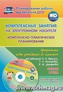 Комплексные занятия на электронном носителе. Комплексно-тематическое планирование по программе "От рождения до школы" под редакцией Н. Е. Вераксы, Т. С — интернет-магазин УчМаг