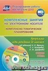 Комплексные занятия на электронном носителе. Комплексно-тематическое планирование по программе "От рождения до школы" под редакцией Н. Е. Вераксы, Т. С. Комаровой, Э. М. Дорофеевой: учебно-методический комплект. Средняя группа. Комплект книга+диск