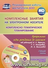 Комплексные занятия на электронном носителе. Комплексно-тематическое планирование по программе "От рождения до школы" под редакцией Н. Е. Вераксы,  Т. С — интернет-магазин УчМаг