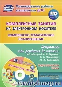 Комплексные занятия на электронном носителе. Комплексно-тематическое планирование по программе "От рождения до школы" под редакцией Н. Е. Вераксы, Т. С. Комаровой, М. А. Васильевой