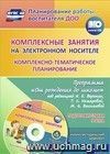 Комплексные занятия на электронном носителе. Комплексно-тематическое планирование по программе "От рождения до школы" под редакцией Н. Е. Вераксы, Т. С. Комаровой, М. А. Васильевой