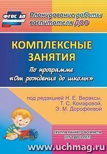 Комплексные занятия по программе "От рождения до школы" под редакцией Н. Е. Вераксы, Т. С. Комаровой, Э.М.Дорофеевой. Группа раннего возраста (от 2 до 3 лет)