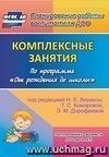 Комплексные занятия по программе "От рождения до школы" под редакцией Н. Е. Вераксы, Т. С. Комаровой, М. А. Васильевой. Первая младшая группа