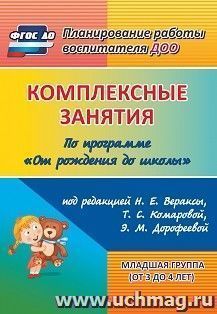 Комплексные занятия по программе "От рождения до школы" под редакцией Н. Е. Вераксы, Т. С. Комаровой, Э.М. Дорофеевой. Младшая группа (от 3 до 4 лет)