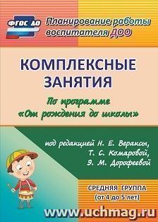 Комплексные занятия по программе "От рождения до школы" под редакцией Н. Е. Вераксы, Т. С. Комаровой, Э. М. Дорофеевой. Средняя группа (от 4 до 5 лет)