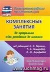 Комплексные занятия по программе "От рождения до школы" под редакцией Н. Е. Вераксы, Т. С. Комаровой, Э. М. Дорофеевой. Старшая группа (от 5 до 6 лет)