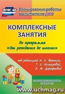 Комплексные занятия по программе "От рождения до школы" под редакцией Н. Е. Вераксы, Т. С. Комаровой, Э.М. Дорофеевой. Подготовительная группа (от 6 до 7 лет) — интернет-магазин УчМаг