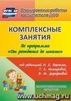 Комплексные занятия по программе "От рождения до школы" под редакцией Н. Е. Вераксы, Т. С. Комаровой, М. А. Васильевой. Подготовительная группа