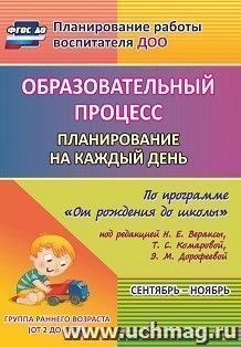 Образовательный процесс: планирование на каждый день по программе "От рождения до школы" под редакцией Н. Е. Вераксы, Т. С. Комаровой, Э. М. Дорофеевой — интернет-магазин УчМаг