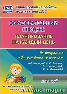 Образовательный процесс: планирование на каждый день по программе "От рождения до школы" под редакцией Н. Е. Вераксы, Т. С. Комаровой, М. А. Васильевой — интернет-магазин УчМаг