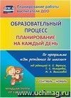 Образовательный процесс: планирование на каждый день по программе "От рождения до школы" под редакцией Н. Е. Вераксы, Т. С. Комаровой, М. А. Васильевой. Сентябрь-ноябрь. Вторая младшая группа