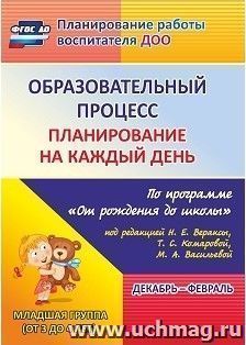 Образовательный процесс: планирование на каждый день по программе "От рождения до школы" под редакцией Н. Е. Вераксы, Т. С. Комаровой, М. А. Васильевой — интернет-магазин УчМаг