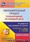 Образовательный процесс: планирование на каждый день по программе Образовательный процесс: планирование на каждый день по программе