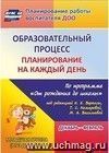 Образовательный процесс: планирование на каждый день по программе "От рождения до школы" под редакцией Н. Е. Вераксы, Т. С. Комаровой, М. А. Васильевой. Декабрь-февраль. Вторая младшая группа