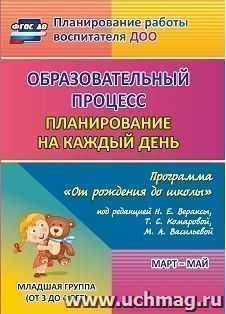 Образовательный процесс: планирование на каждый день по программе "От рождения до школы" под редакцией Н. Е. Вераксы, Т. С. Комаровой, М. А. Васильевой — интернет-магазин УчМаг