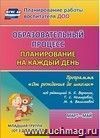 Образовательный процесс: планирование на каждый день по программе 