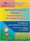 Образовательный процесс: планирование на каждый день по программе "От рождения до школы" под редакцией Н. Е. Вераксы, Т.С.Комаровой, М. А. Васильевой. Сентябрь-ноябрь. Средняя группа (от 4 до 5 лет)