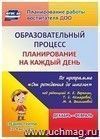 Образовательный процесс планирование на каждый день: по программе "От рождения до школы" под редакцией Н. Е. Вераксы, Т.С.Комаровой, М. А. Васильевой. Декабрь-февраль. Средняя группа (от 4 до 5 лет)