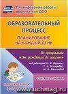 Образовательный процесс: планирование на каждый день по программе "От рождения до школы" под редакцией Н. Е. Вераксы, Т. С. Комаровой, М. А. Васильевой. Сентябрь-ноябрь. Старшая группа