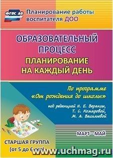 Образовательный процесс: планирование на каждый день по программе "От рождения до школы" под редакцией Н. Е. Вераксы, Т. С. Комаровой, М. А. Васильевой — интернет-магазин УчМаг