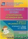 Образовательный процесс: планирование на каждый день по программе "От рождения до школы" под редакцией Н. Е. Вераксы, Т. С. Комаровой, М. А. Васильевой. Март-май. Старшая группа