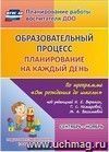 Образовательный процесс: планирование на каждый день по программе 