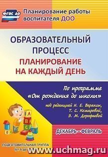 Образовательный процесс: планирование на каждый день по программе "От рождения до школы" под редакцией Н. Е. Вераксы, Т. С. Комаровой, Э.М.Дорофеевой — интернет-магазин УчМаг