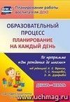 Образовательный процесс: планирование на каждый день по программе "От рождения до школы" под редакцией Н. Е. Вераксы, Т. С. Комаровой, Э.М.Дорофеевой. Декабрь-февраль. Подготовительная группа (от 6 до 7 лет)