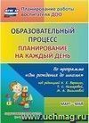 Образовательный процесс: планирование на каждый день по программе "От рождения до школы" под редакцией Н. Е. Вераксы, Т. С. Комаровой, М. А. Васильевой. Март-май. Подготовительная группа