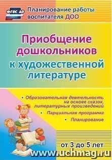 Приобщение дошкольников (от 3 до 5 лет) к художественной литературе: парциальная программа, планирование, образовательная деятельность на основе сказок, литературных произведений