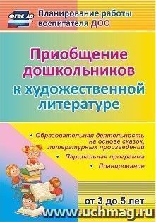 Приобщение дошкольников (от 3 до 5 лет) к художественной литературе: парциальная программа, планирование, образовательная деятельность на основе сказок, литературных произведений