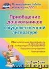 Приобщение дошкольников (от 3 до 5 лет) к художественной литературе: парциальная программа, планирование, образовательная деятельность на основе сказок, литературных произведений