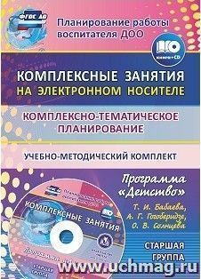 Комплексно-тематическое планирование по программе "Детство". Комплексные занятия на электронном носителе. Старшая группа: учебно-методический комплект — интернет-магазин УчМаг