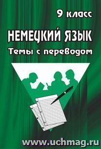 Немецкий язык для учащихся 9 класса: темы с переводом. — интернет-магазин УчМаг