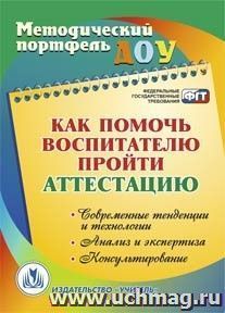 Как помочь воспитателю пройти аттестацию. Современные тенденции и технологии, анализ и экспертиза, консультирование — интернет-магазин УчМаг