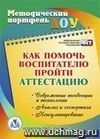 Как помочь воспитателю пройти аттестацию. Современные тенденции и технологии, анализ и экспертиза, консультирование