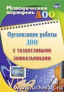 Организация работы ДОО с талантливыми дошкольниками