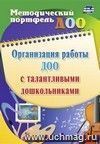 Организация работы ДОО с талантливыми дошкольниками