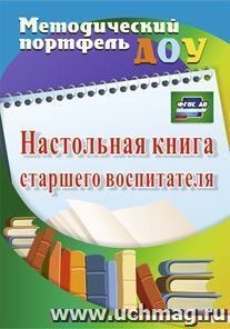 Настольная книга старшего воспитателя — интернет-магазин УчМаг