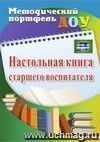 Настольная книга старшего воспитателя Настольная книга старшего воспитателя