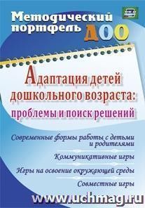 Адаптация детей дошкольного возраста: проблемы  и поиск решений. Современные формы работы с детьми  и родителями, коммуникативные игры, игры на освоение окружающей среды, совместные игры