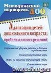 Адаптация детей дошкольного возраста: проблемы  и поиск решений. Современные формы работы с детьми  и родителями, коммуникативные игры, игры на освоение окружающей среды, совместные игры