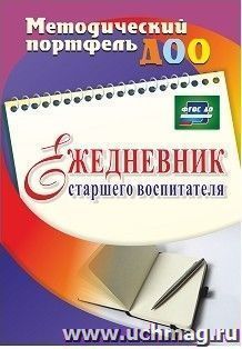 Ежедневник старшего воспитателя — интернет-магазин УчМаг