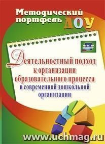 Деятельностный подход к организации образовательного процесса в современной дошкольной организации — интернет-магазин УчМаг