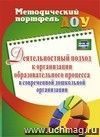 Деятельностный подход к организации образовательного процесса в современной дошкольной организации