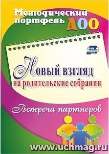 Новый взгляд на родительские собрания. Встреча партнеров — интернет-магазин УчМаг